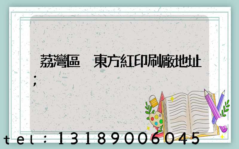 荔灣區 東方紅印刷廠地址